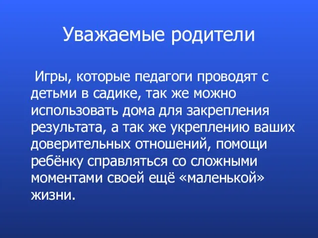 Уважаемые родители Игры, которые педагоги проводят с детьми в садике, так