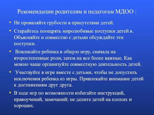 Рекомендации родителям и педагогам МДОО : Не проявляйте грубости в присутствии