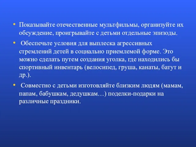 Показывайте отечественные мультфильмы, организуйте их обсуждение, проигрывайте с детьми отдельные эпизоды.