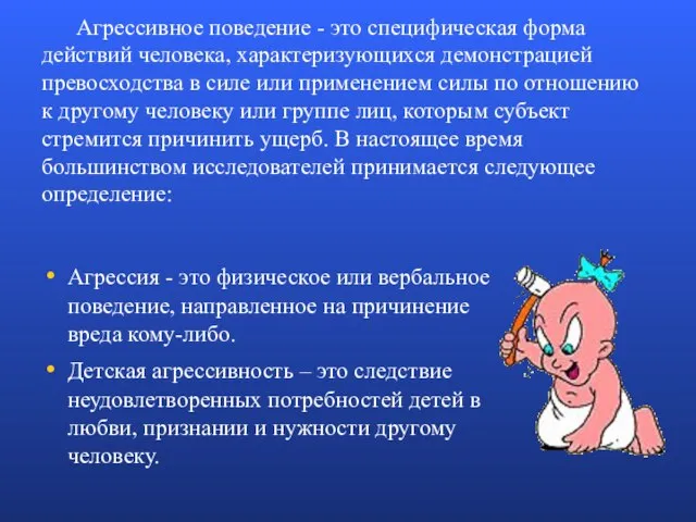 Агрессивное поведение - это специфическая форма действий человека, характеризующихся демонстрацией превосходства