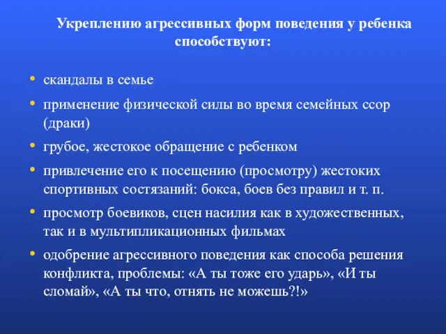 Укреплению агрессивных форм поведения у ребенка способствуют: скандалы в семье применение