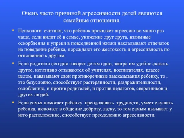 Очень часто причиной агрессивности детей являются семейные отношения. Психологи считают, что