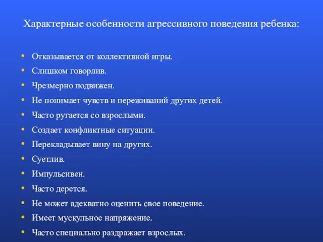 Характерные особенности агрессивного поведения ребенка: Отказывается от коллективной игры. Слишком говорлив.