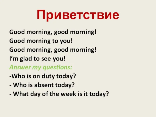 Приветствие Good morning, good morning! Good morning to you! Good morning,