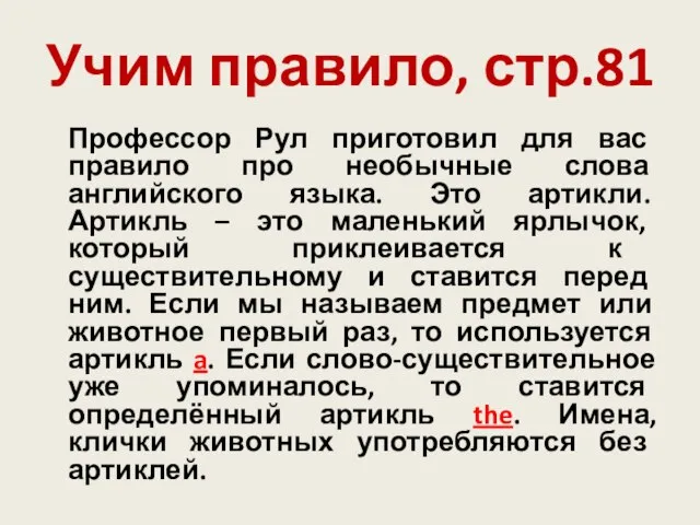 Учим правило, стр.81 Профессор Рул приготовил для вас правило про необычные