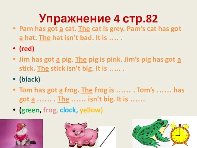 Упражнение 4 стр.82 Pam has got a cat. The cat is