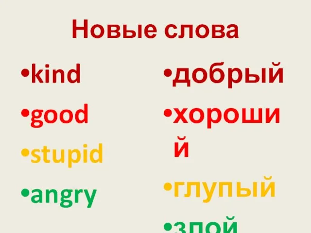Новые слова kind good stupid angry добрый хороший глупый злой