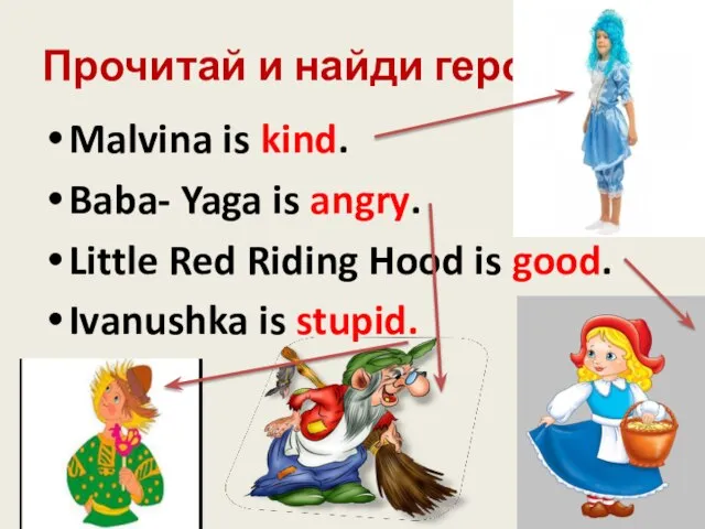 Прочитай и найди героя Malvina is kind. Baba- Yaga is angry.