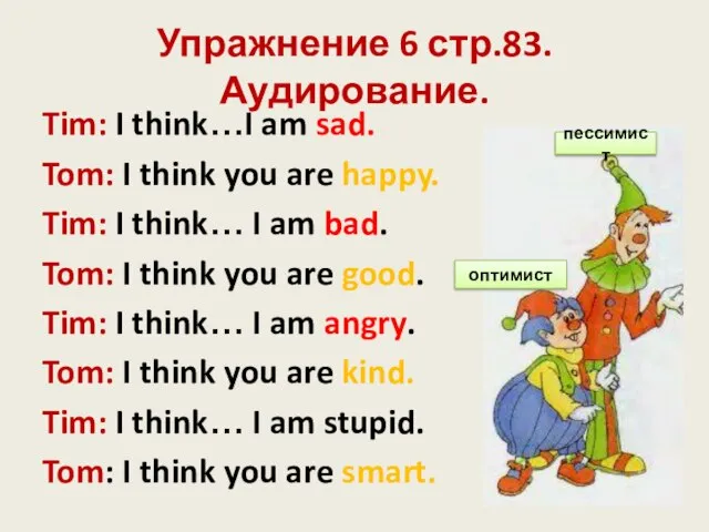 Упражнение 6 стр.83. Аудирование. Tim: I think…I am sad. Tom: I