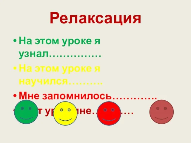 Релаксация На этом уроке я узнал…………… На этом уроке я научился………. Мне запомнилось…………. Этот урок мне…………