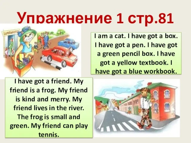 Упражнение 1 стр.81 I am a cat. I have got a