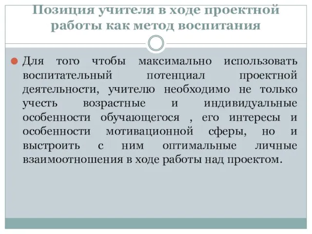 Позиция учителя в ходе проектной работы как метод воспитания Для того