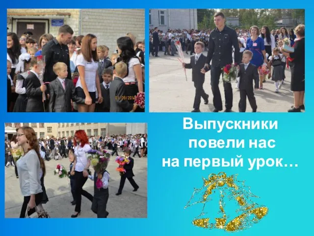 Выпускники повели нас на первый урок…