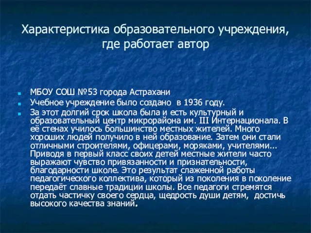 Характеристика образовательного учреждения, где работает автор МБОУ СОШ №53 города Астрахани