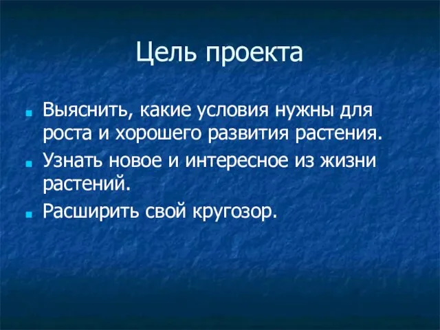 Цель проекта Выяснить, какие условия нужны для роста и хорошего развития