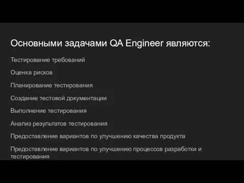 Основными задачами QA Engineer являются: Тестирование требований Оценка рисков Планирование тестирования