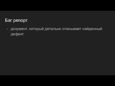 Баг репорт документ, который детально описывает найденный дефект