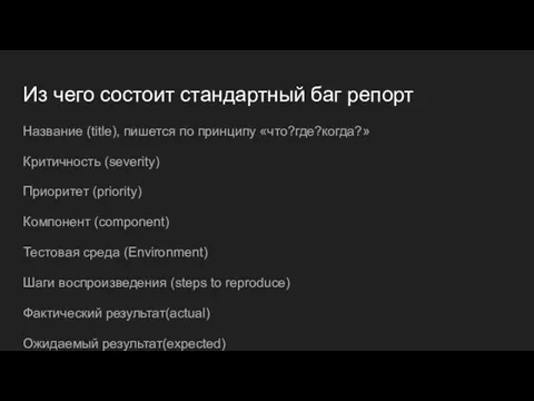 Из чего состоит стандартный баг репорт Название (title), пишется по принципу