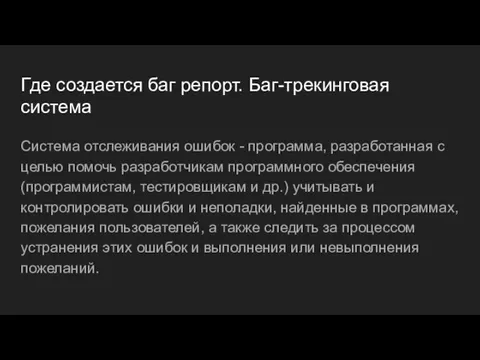 Где создается баг репорт. Баг-трекинговая система Система отслеживания ошибок - программа,