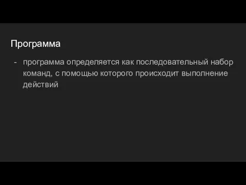 Программа программа определяется как последовательный набор команд, с помощью которого происходит выполнение действий