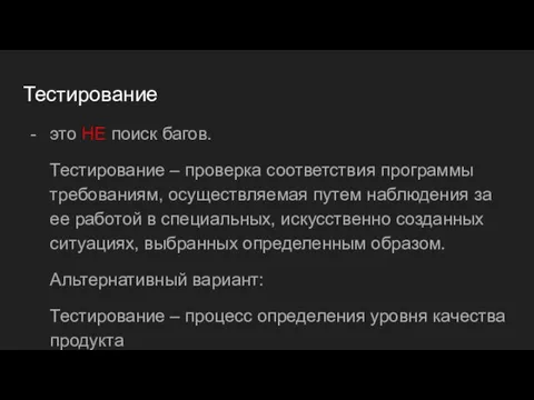 Тестирование это НЕ поиск багов. Тестирование – проверка соответствия программы требованиям,