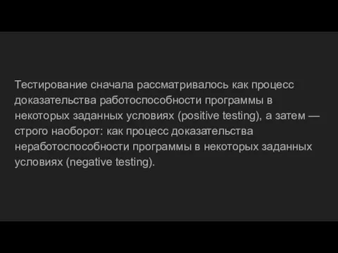 Тестирование сначала рассматривалось как процесс доказательства работоспособности программы в некоторых заданных