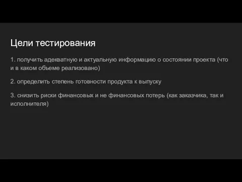 Цели тестирования 1. получить адекватную и актуальную информацию о состоянии проекта