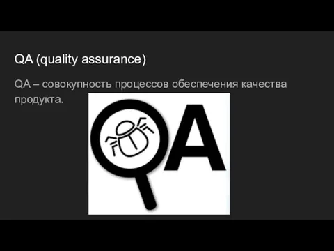 QA (quality assurance) QA – совокупность процессов обеспечения качества продукта.