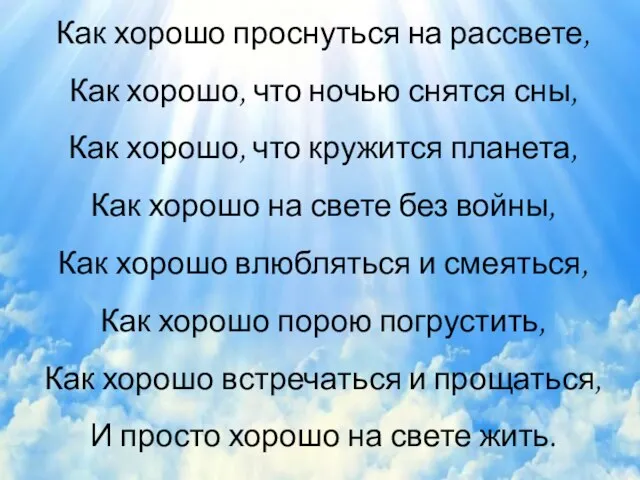 Как хорошо проснуться на рассвете, Как хорошо, что ночью снятся сны,