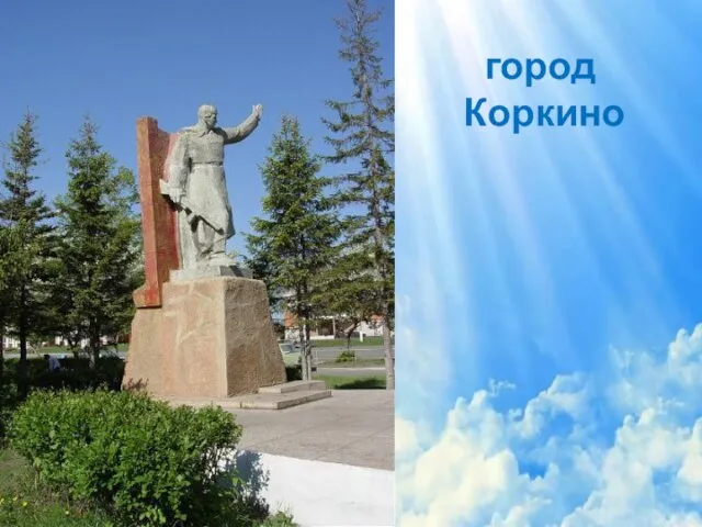 город Коркино