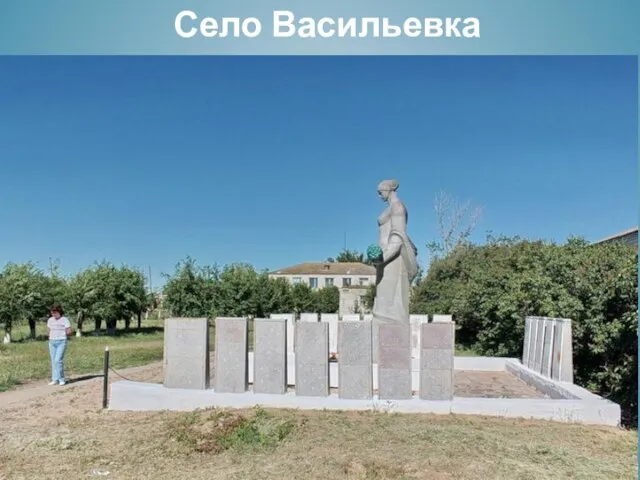 Село Васильевка