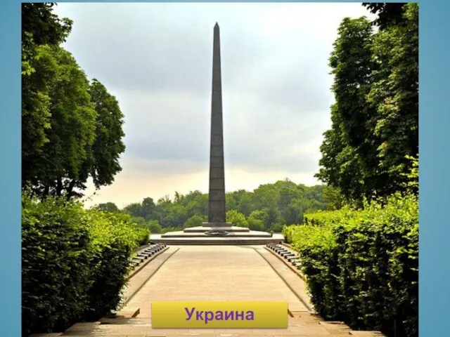 Украина