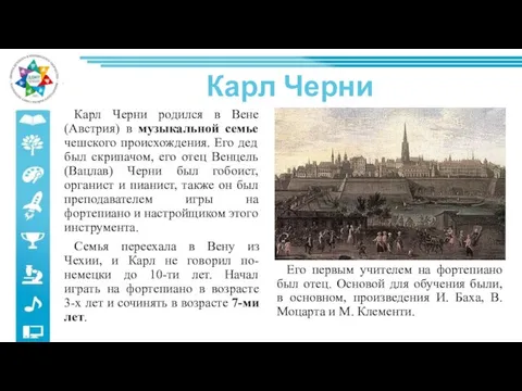 Карл Черни Карл Черни родился в Вене (Австрия) в музыкальной семье