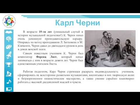 Карл Черни В возрасте 15-ти лет (уникальный случай в истории музыкальной