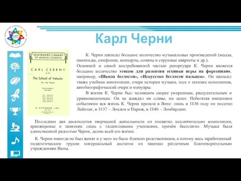 Карл Черни К. Черни написал большое количество музыкальных произведений (мессы, панихиды,