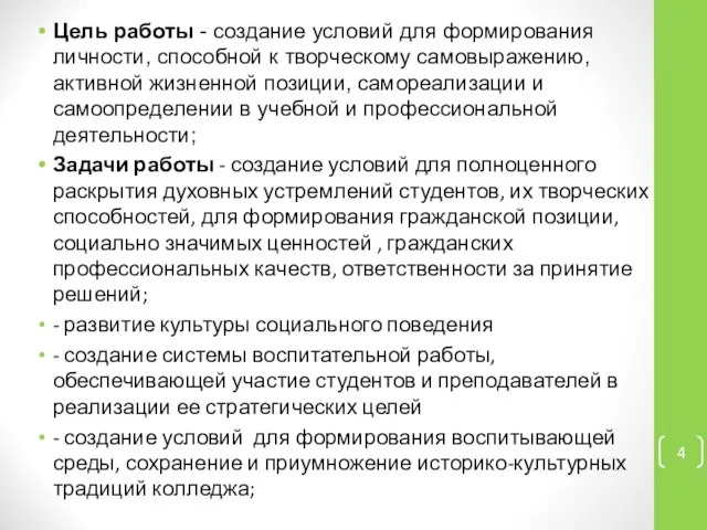 Цель работы - создание условий для формирования личности, способной к творческому