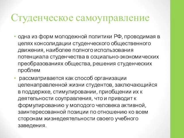 Студенческое самоуправление одна из форм молодежной политики РФ, проводимая в целях