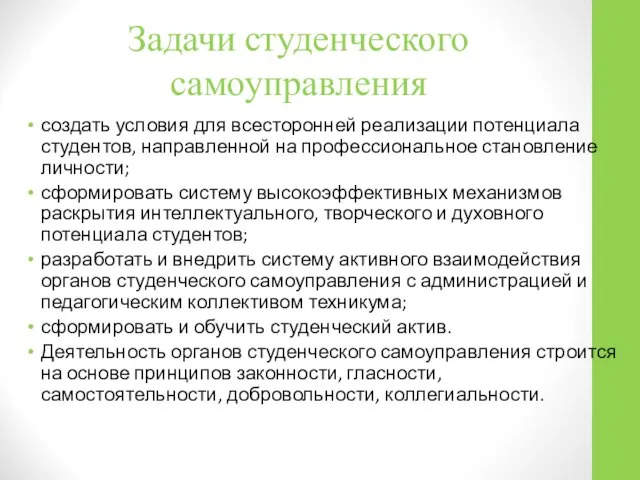 Задачи студенческого самоуправления создать условия для всесторонней реализации потенциала студентов, направленной