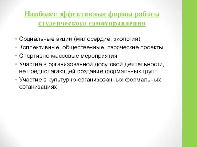 Наиболее эффективные формы работы студенческого самоуправления Социальные акции (милосердие, экология) Коллективные,