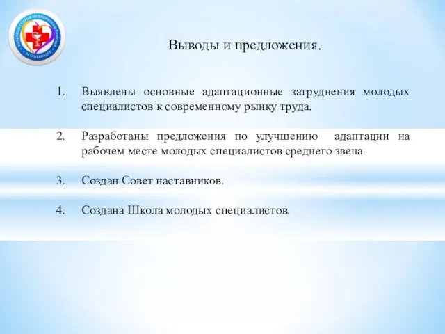 Выводы и предложения. Выявлены основные адаптационные затруднения молодых специалистов к современному