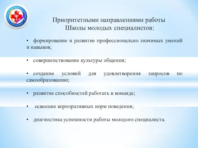 Приоритетными направлениями работы Школы молодых специалистов: • формирование и развитие профессионально