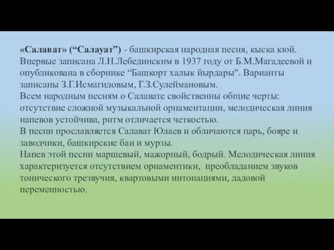 «Салават» (“Салауат”) - башкирская народная песня, кыска кюй. Впервые записана Л.Н.Лебединским