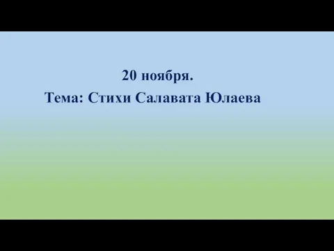 20 ноября. Тема: Стихи Салавата Юлаева