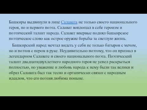 Башкиры выдвинули в лице Салавата не только своего национального героя, но