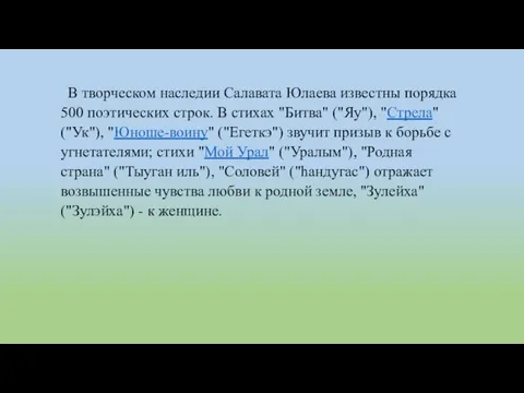 В творческом наследии Салавата Юлаева известны порядка 500 поэтических строк. В