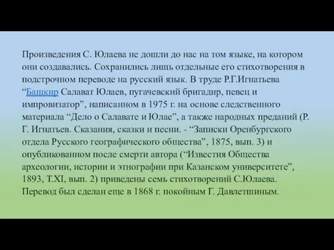 Произведения С. Юлаева не дошли до нас на том языке, на