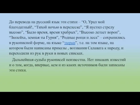 До перевода на русский язык эти стихи – “О, Урал мой