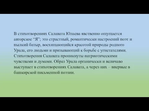 В стихотворениях Салавата Юлаева явственно ощущается авторское “Я”; это страстный, романтически