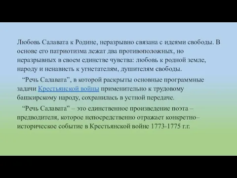 Любовь Салавата к Родине, неразрывно связана с идеями свободы. В основе