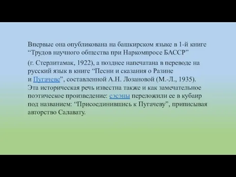 Впервые она опубликована на башкирском языке в 1-й книге “Трудов научного